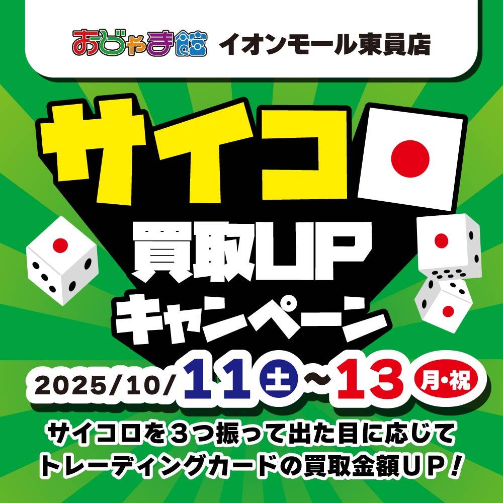 【おじゃま館 イオンモール東員】トレカ　サイコロ買取UPイベント！（10/11-13）