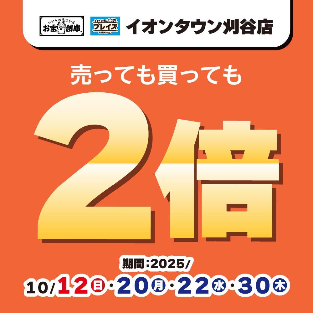 【お宝創庫 イオンタウン刈谷店+プレイズ イオンタウン刈谷】ポイント2倍イベント！（10/12）
