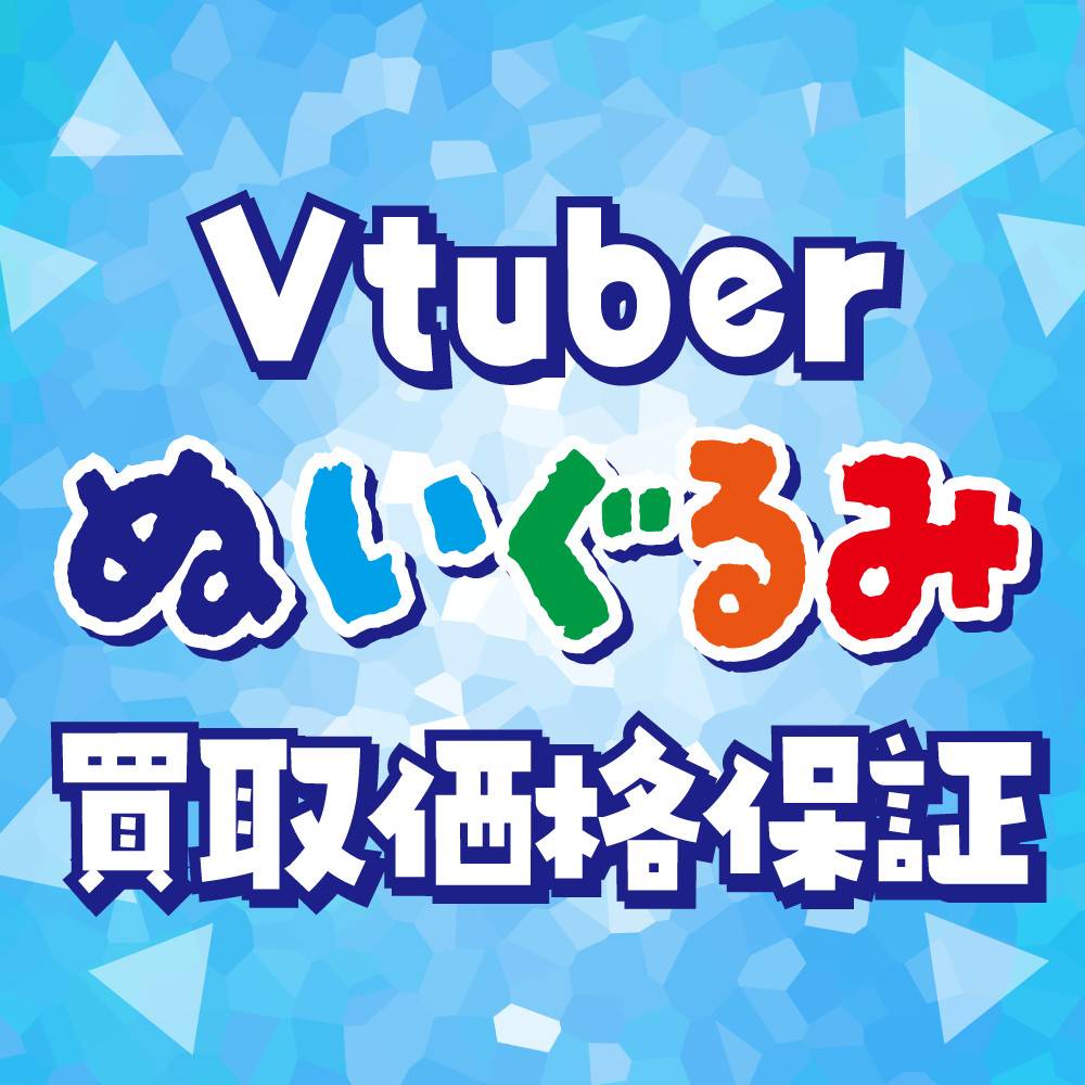 【買取情報】Vtuberぬいぐるみ買取保証！