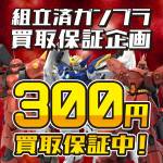 250728組立済_ガンプラ買取保証_WEBバナー_サムネ
