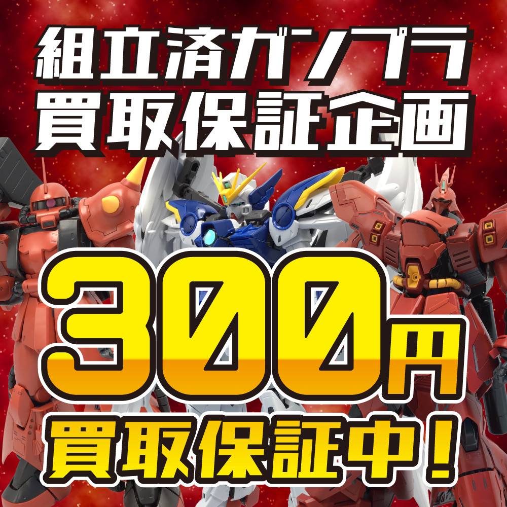 【買取情報】組み立て済みガンプラ 買取300円保証！