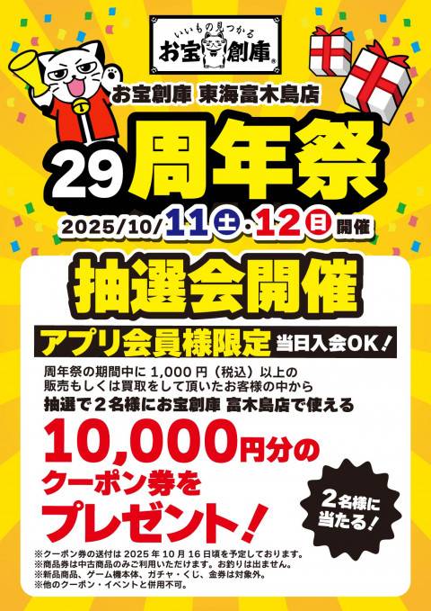 250815周年祭_富木島店_抽選