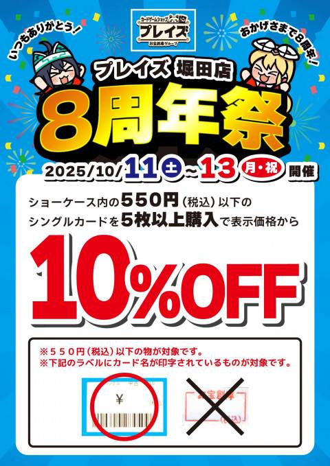 250929P堀田店_8周年祭_10％OFF