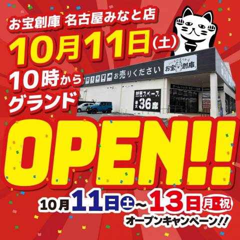 《new》お宝創庫 名古屋みなと店（10/11グランドOPEN）