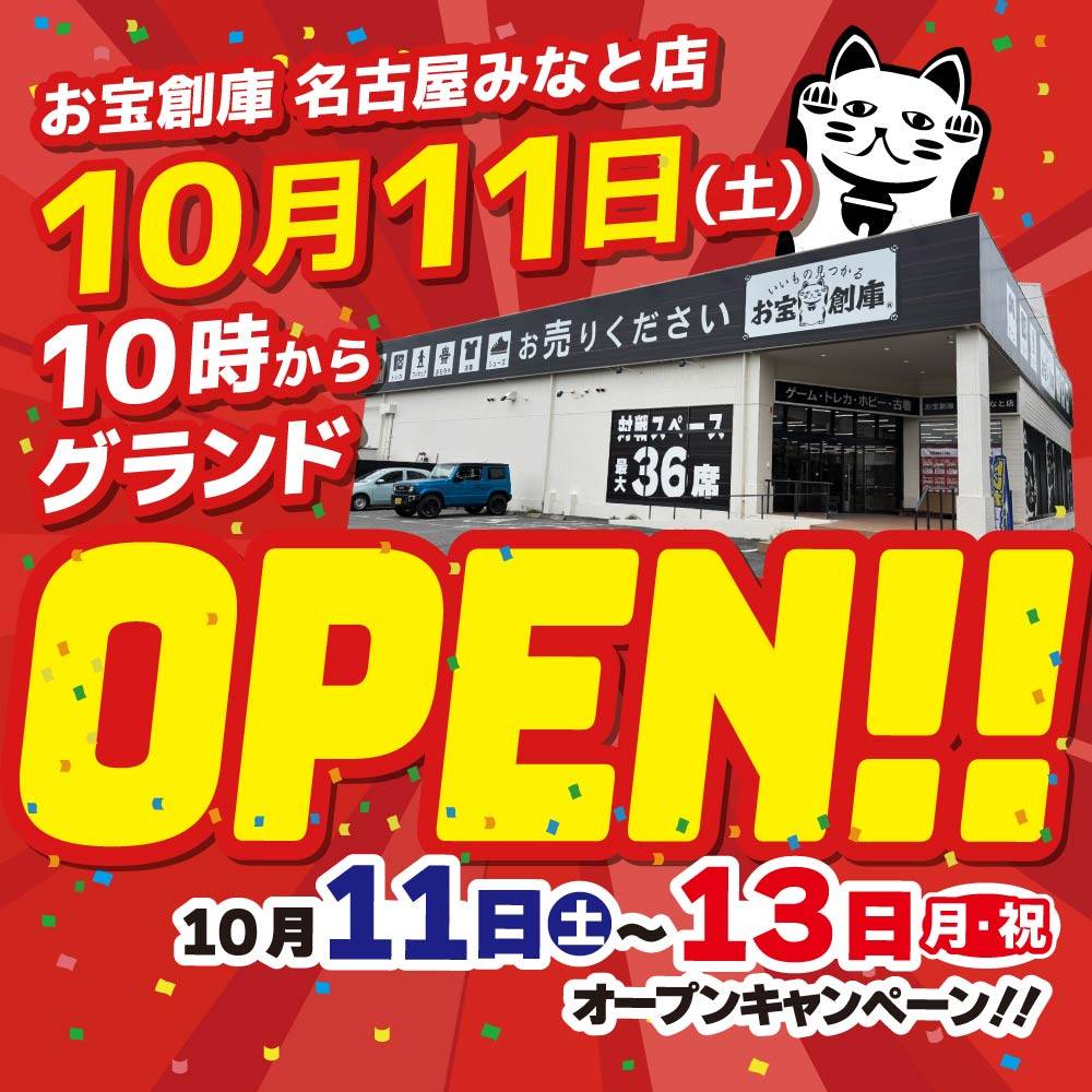 【お宝創庫 名古屋みなと店】10/11（土）いよいよグランドOPEN！！