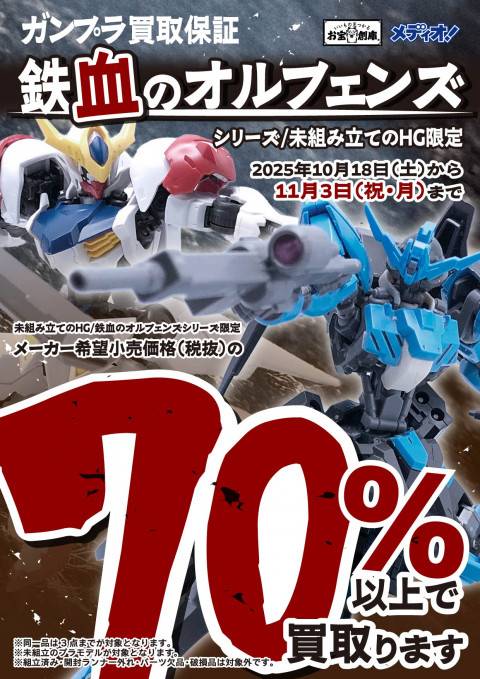 2510160ガンプラ_買取保証_オルフェンズ