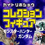 251010お宝_作品別買取保証_コレクションフィギュア_WEB用_サムネ_6