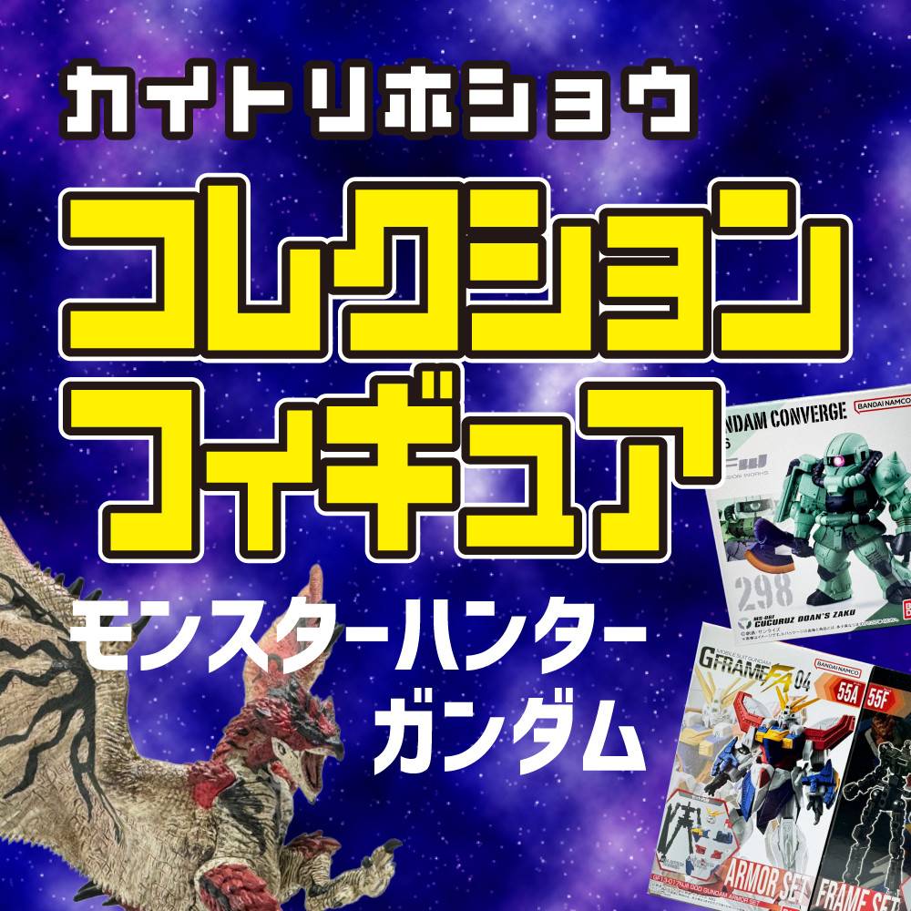 【買取情報】コレクションフィギュア　シリーズ買取保証！