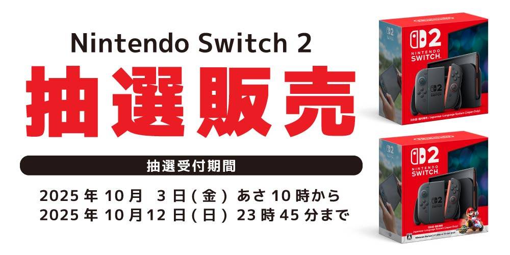 250930抽選販売_Switch2_WEB用_アプリ