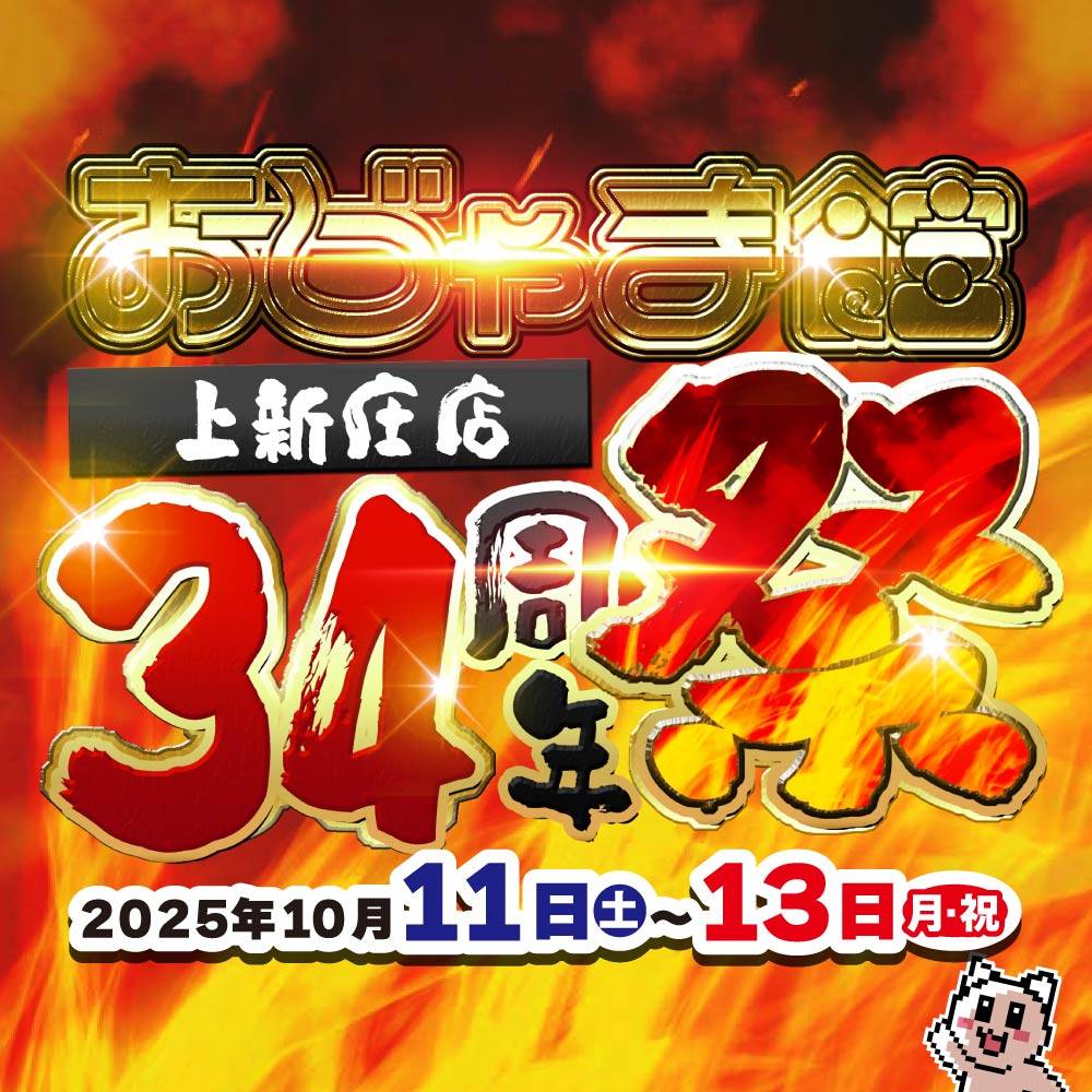 【おじゃま館 上新庄店】34周年祭　開催！（10/11-13）
