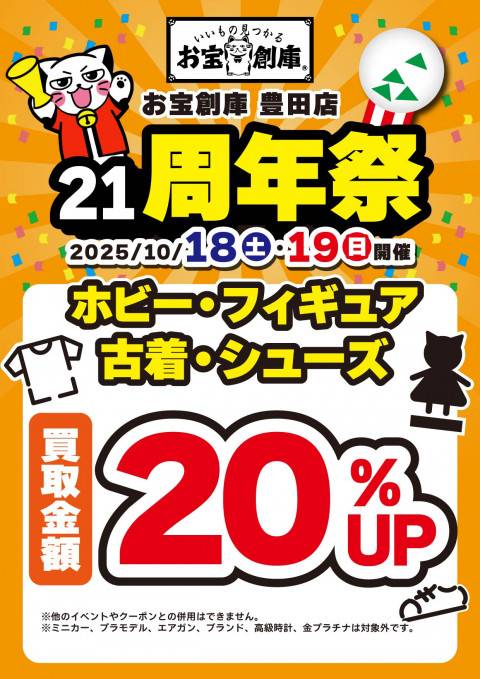 250925豊田_21周年_買取20%UP