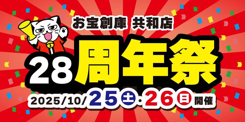 251013共和_28周年_WEB用_アプリ