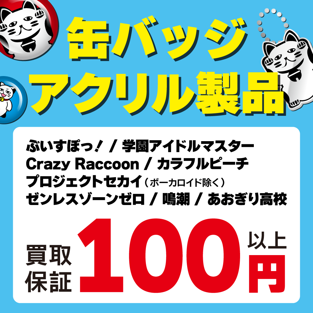 【買取情報】缶バッジ・アクリル製品 買取保証！