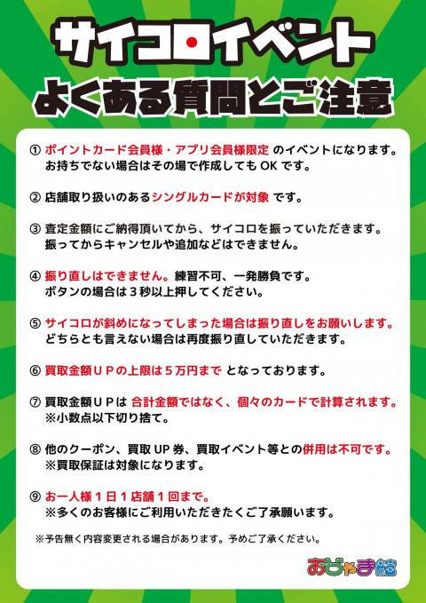 251009東員_サイコロイベント_注意書