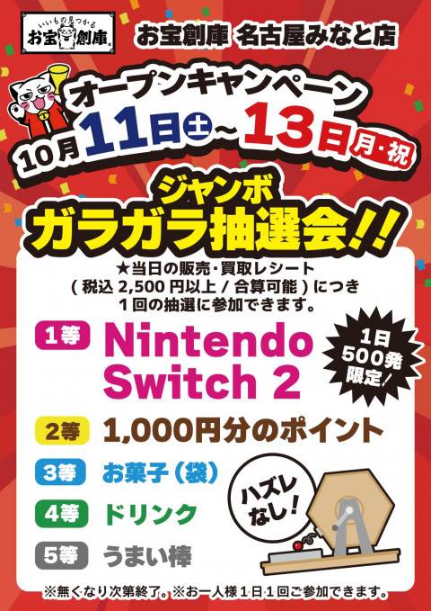 250923名古屋みなと店_告知_グランドオープン_ガラポン