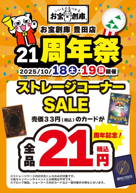 250925豊田_21周年_ストレージセール