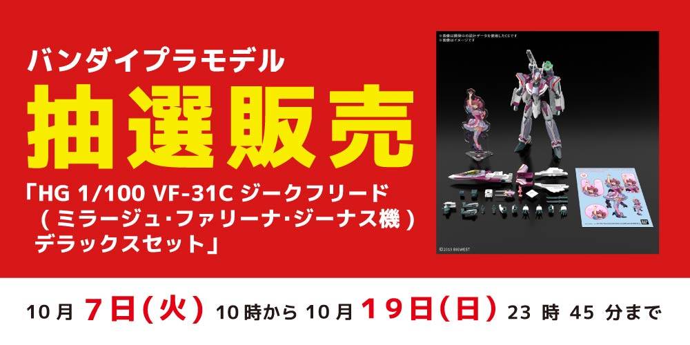 251006抽選販売_プラモデル_ジークフリードDXセット_WEB用_アプリ