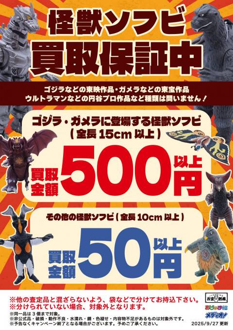 251010お宝_作品別買取保証_怪獣ソフビ