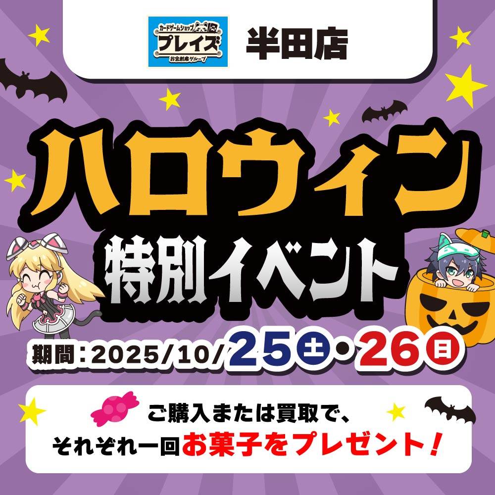 【プレイズ 半田店】ハロウィン特別イベント！お菓子をもらおう！（10/25-26）