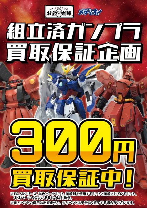 250728組立済_ガンプラ買取保証