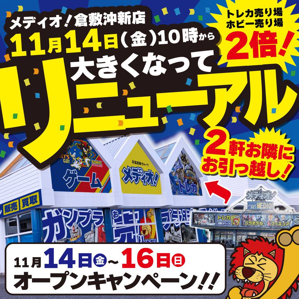 【メディオ！ 倉敷沖新店】11/14（金）10時～リニューアルOPEN！！
