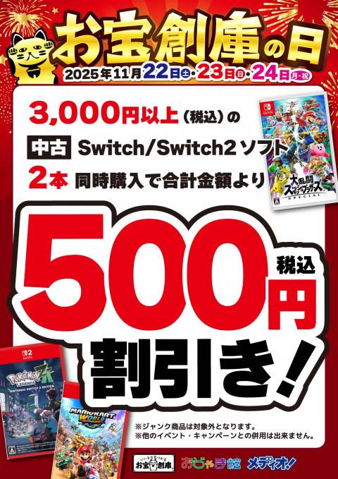251111お宝創庫の日_CS_ソフト500円引