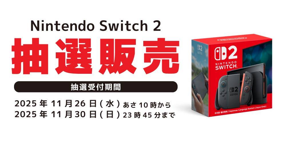 251124抽選販売_Switch2_WEB用_アプリ