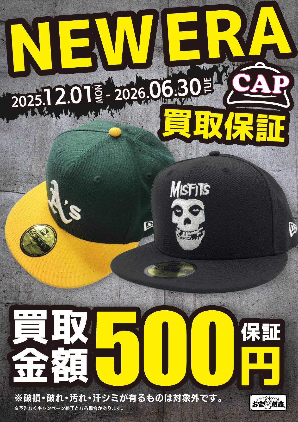 【買取情報】ニューエラ キャップ　500円買取保証！（2025/12/1～2026/6/30）