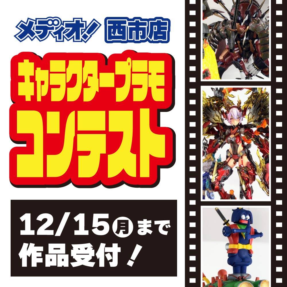 【メディオ！ 西市店】キャラクタープラモコンテスト開催！（2025/12/1-2026/1/31）