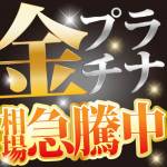 251019金プラ_買取_今がチャンス_WEB用_サムネ