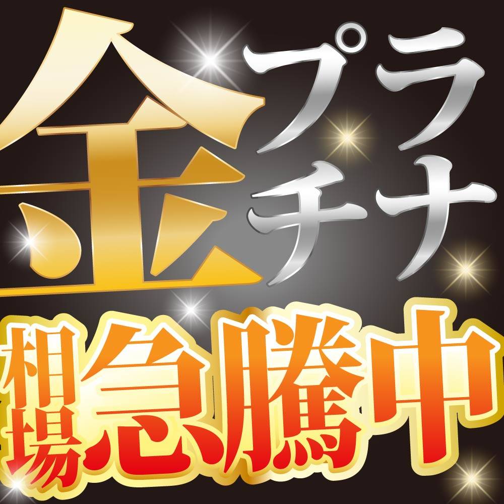 【買取情報】金相場　急騰中！ついに金相場1g 20,000円突破！！！