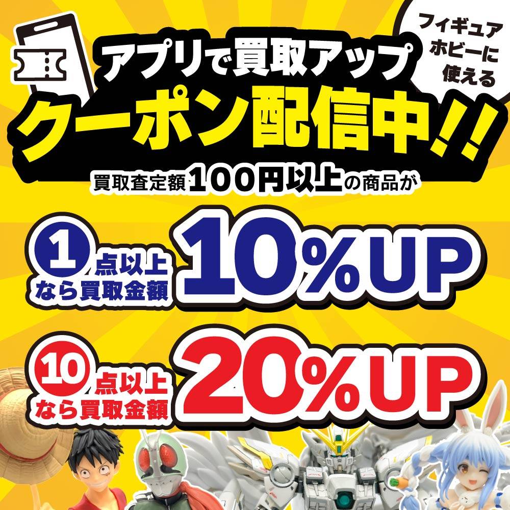 【買取情報/アプリ会員様限定】フィギュア・ホビーをお得に売れる買取クーポン配信中！（2025/12/1-2026/1/31）