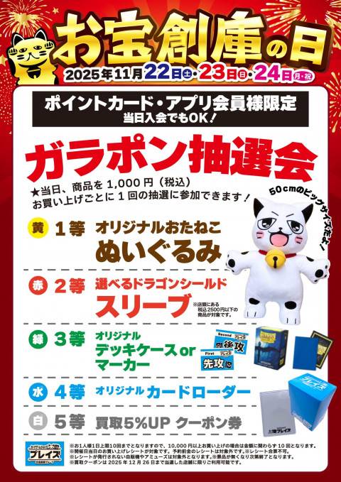 251113お宝創庫の日_プレイズ_ガラポン
