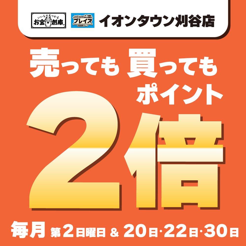 【お宝創庫 イオンタウン刈谷店+プレイズ イオンタウン刈谷】ポイント2倍イベント！（11/9）