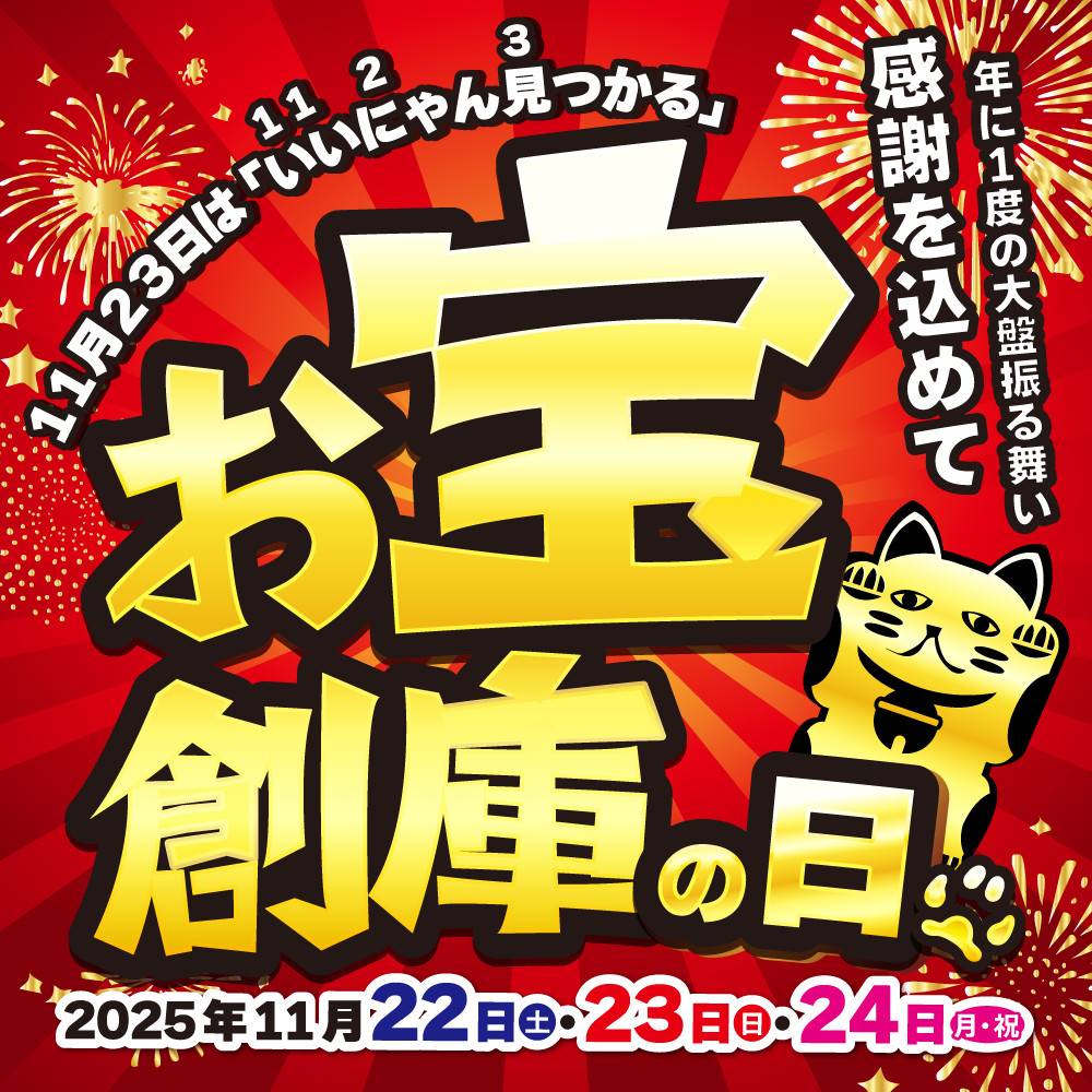 【告知】11月23日は＼いいにゃん見つかる【お宝創庫の日】2025／ 今年もイベント開催します！（11/22-24）