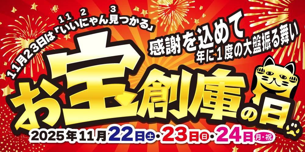 251028お宝創庫の日_WEB_アプリ