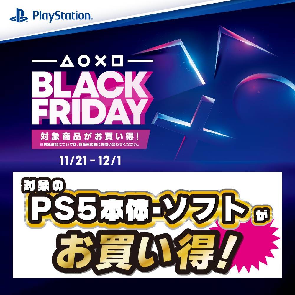 【ゲーム/セール情報】PlayStation5　Black Friday　新品本体とソフトがお買い得！（11/21-12/1）