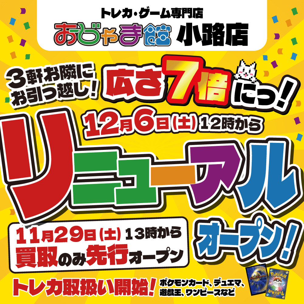 【おじゃま館 小路店】12/6大きくなってリニューアル！