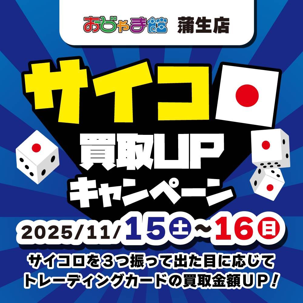 【おじゃま館 蒲生店】トレカ　サイコロ買取UPイベント！（11/15-16）