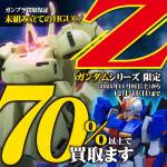 251106ガンプラ_買取保証_HGUC_WEB用_サムネ