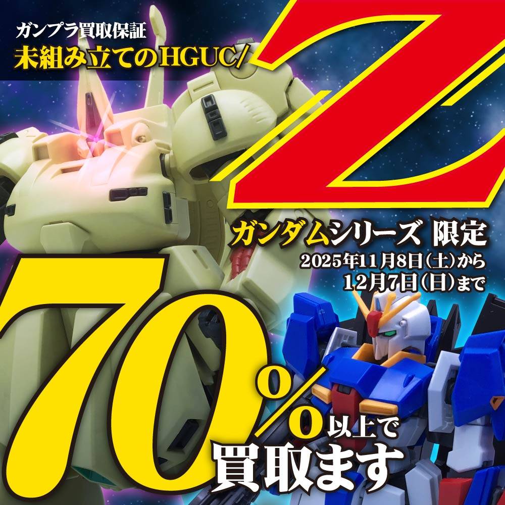 【買取情報】ガンプラHGUC/Zガンダムシリーズ限定　税抜定価の70％以上買取保証イベント！（11/8-12/7）