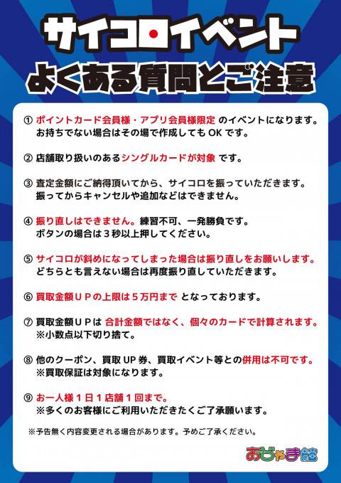 251111蒲生_サイコロイベント_注意書_注意