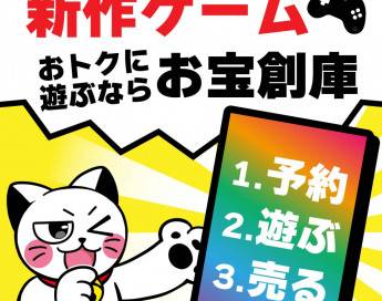 新作ゲームをおトクに楽しむなら、お宝創庫グループが断然おすすめ！