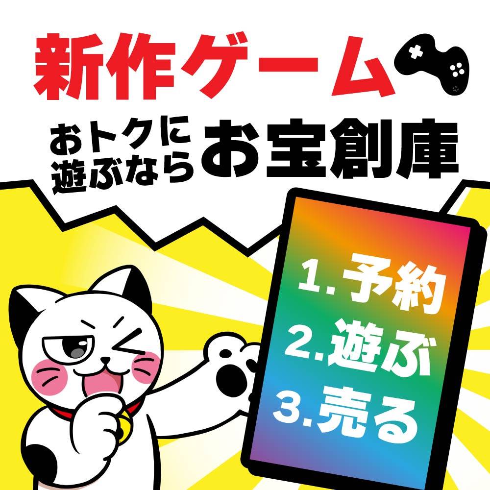 新作ゲームをおトクに楽しむなら、お宝創庫グループが断然おすすめ！
