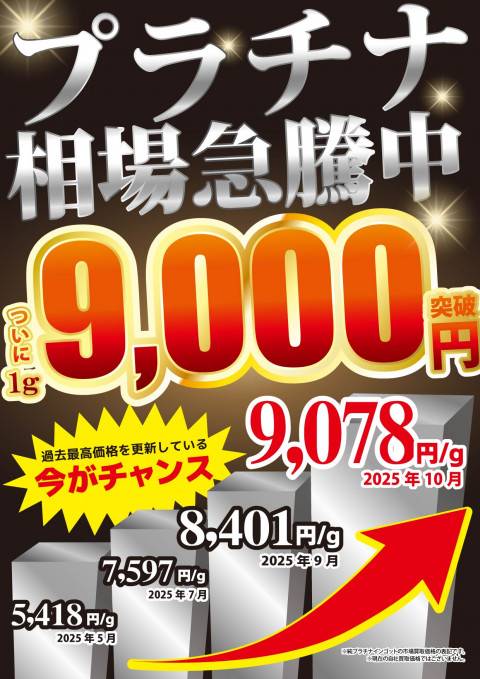 251020プラチナ_買取_今がチャンス_9000円