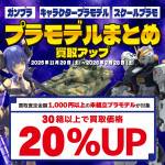 251126ガンプラ_まとめ買取_WEB用_サムネ