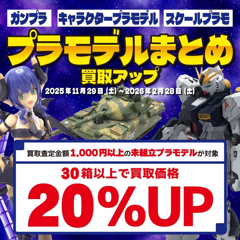 【買取情報】プラモデルまとめ買取アップイベント！（2025/11/29-2026/02/28）