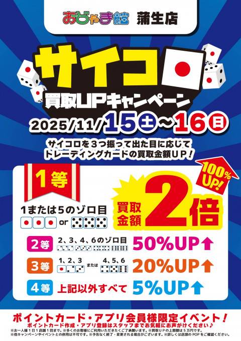 251111蒲生_サイコロイベント_告知