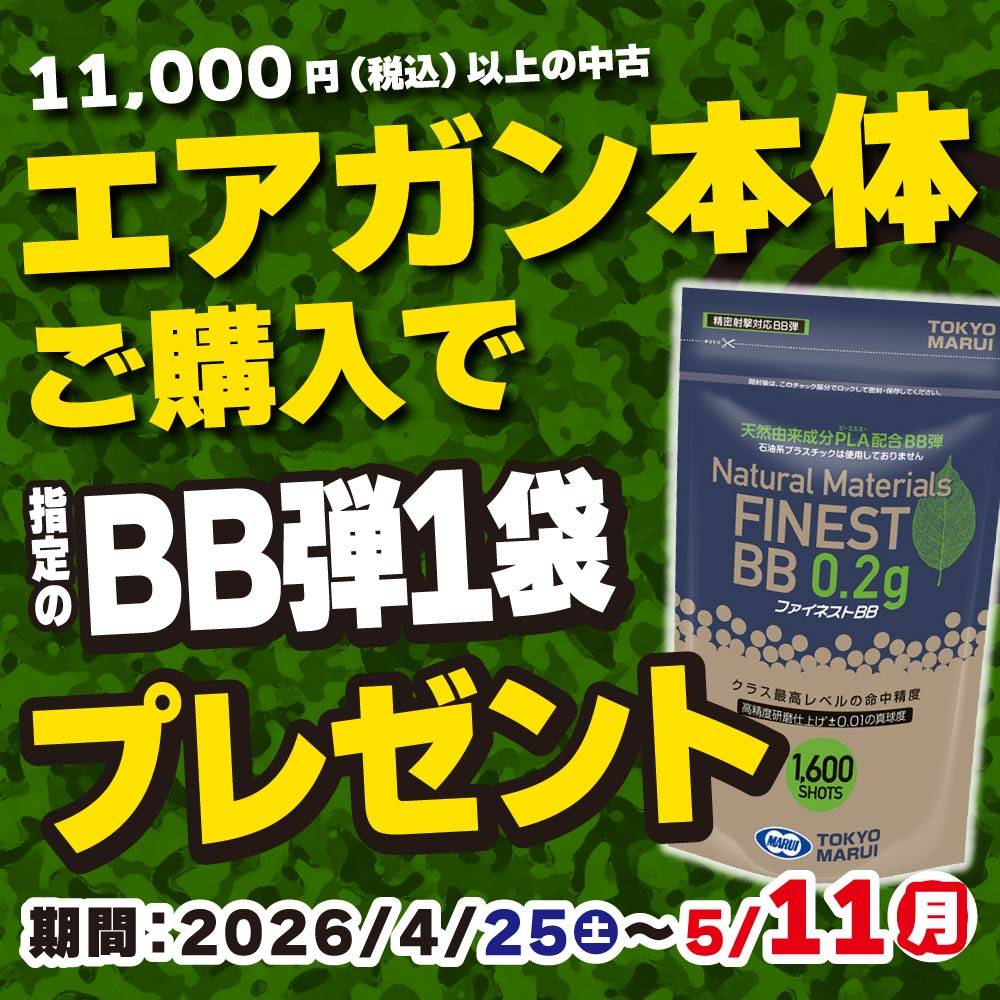 【プレゼント】11,000円以上の中古エアガン本体ご購入で指定BB弾1袋プレゼント！（4/25-5/11）