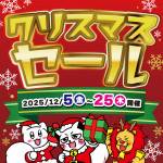 251128クリスマスセール_WEB_サムネ